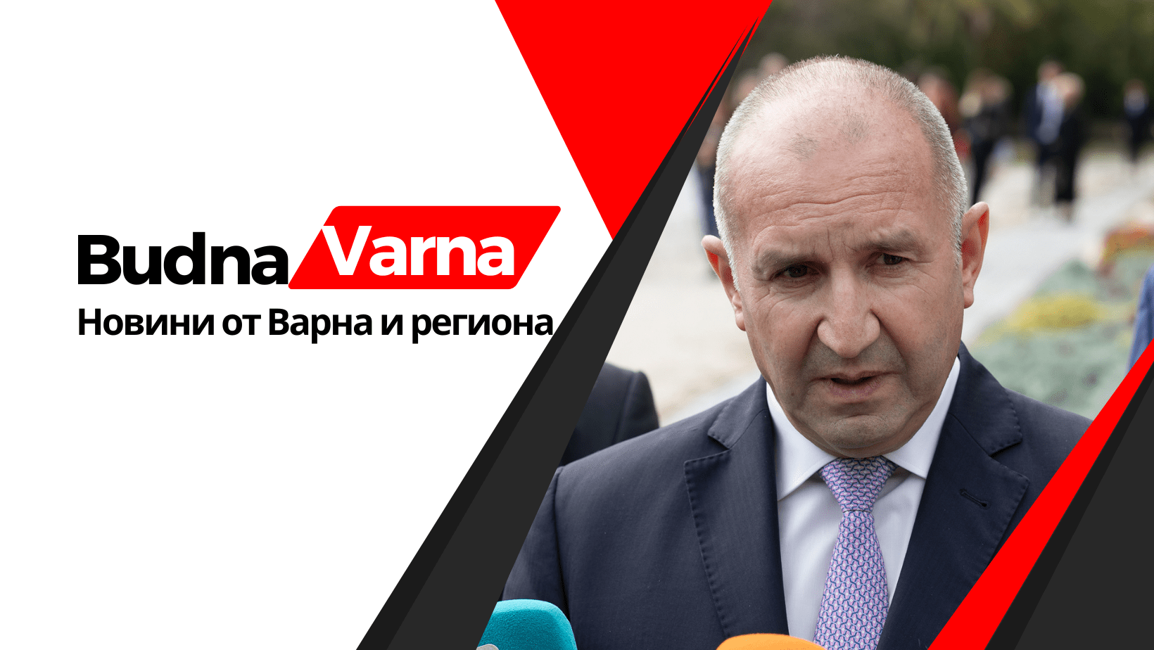 Румен Радев