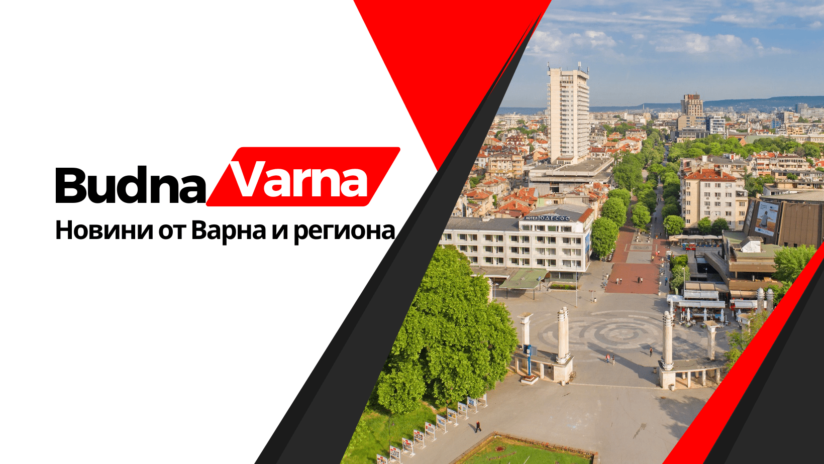 Център Варна