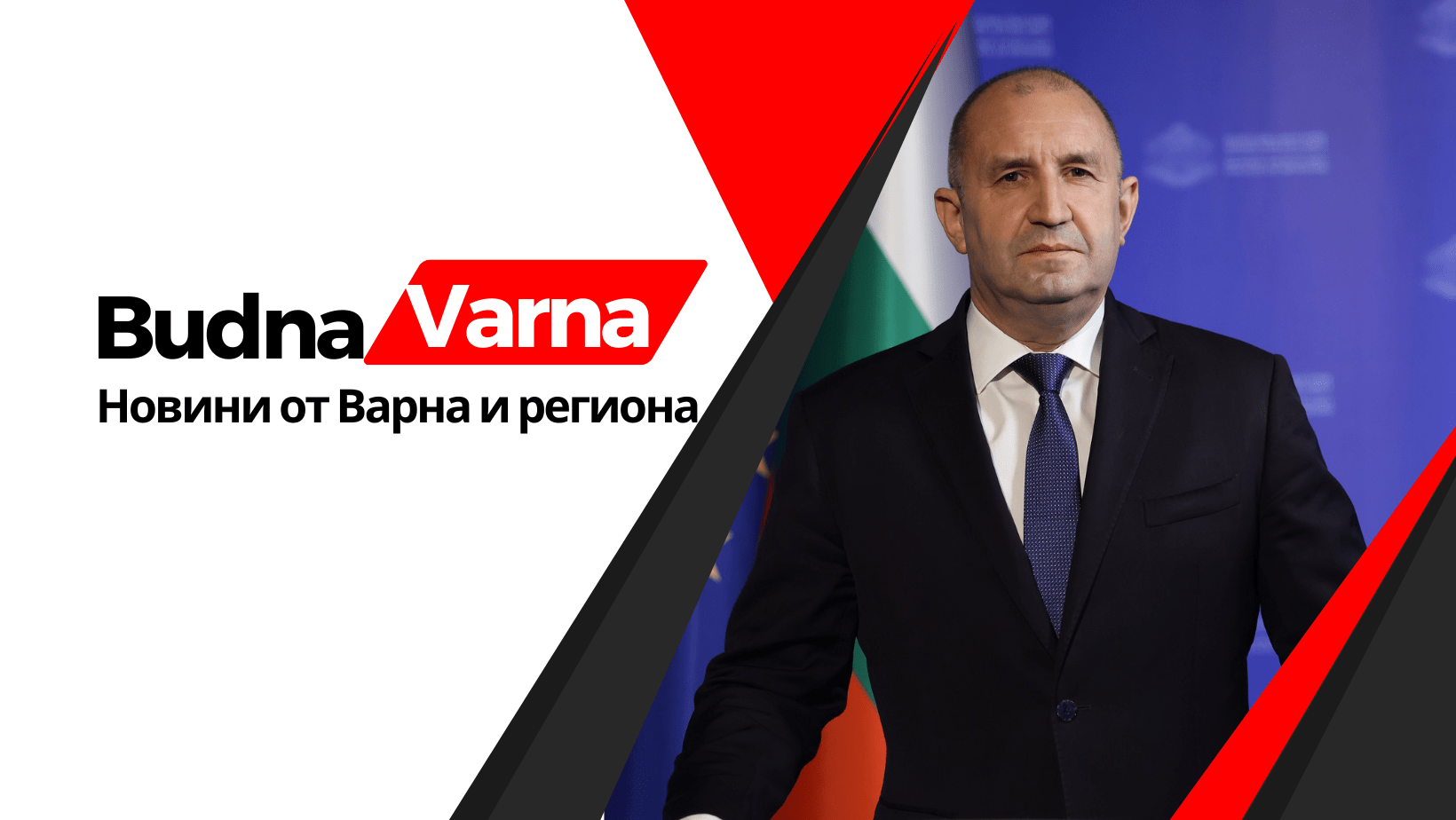 Румен Радев