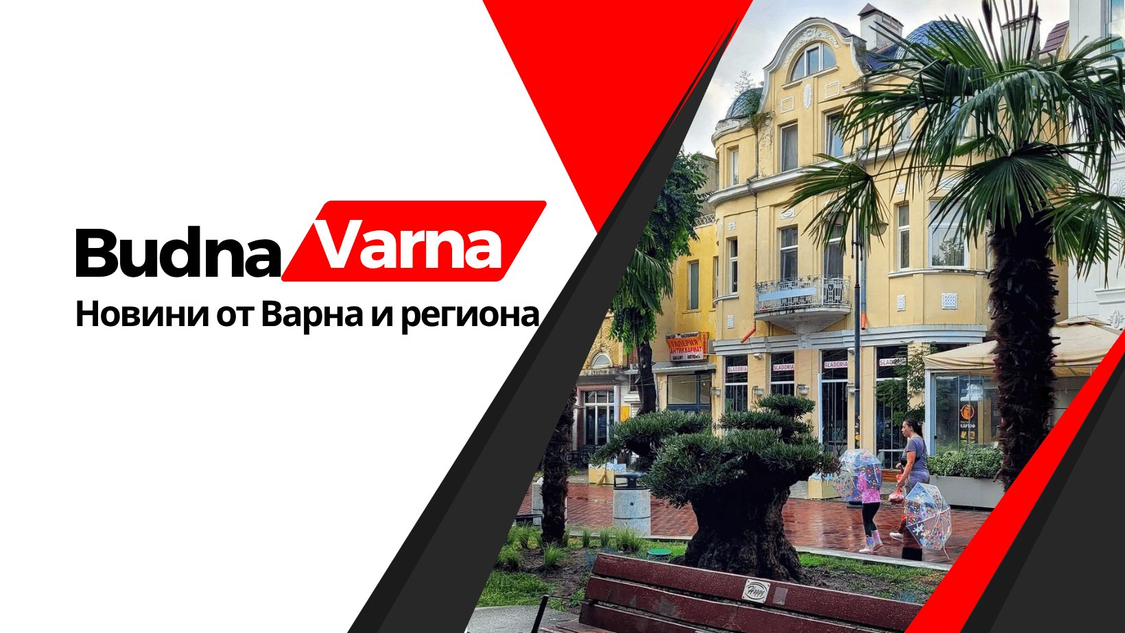 Център Варна