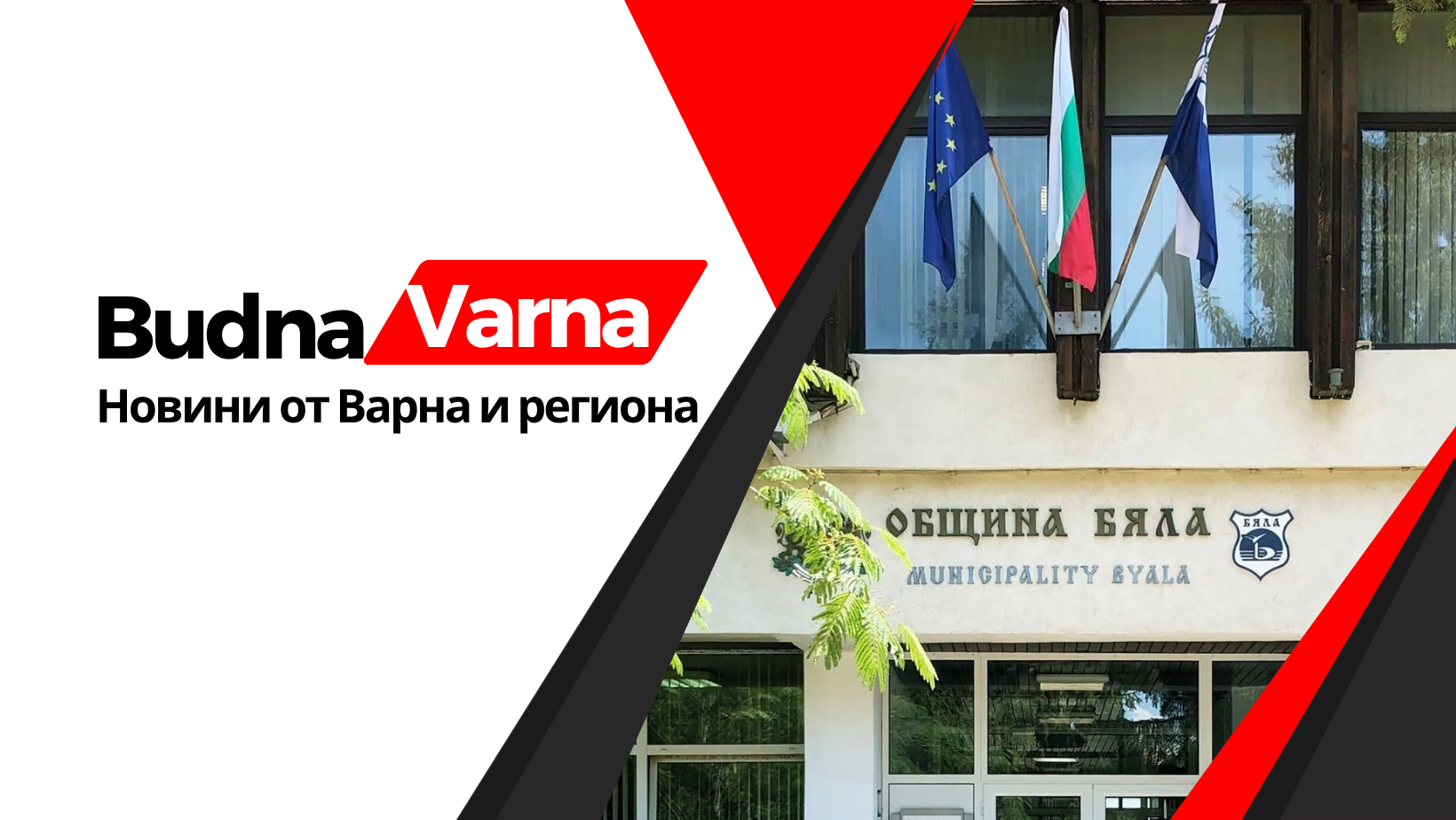 Община Бяла