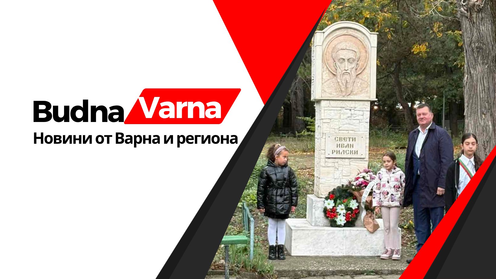 ОУ „Свети Иван Рилски“